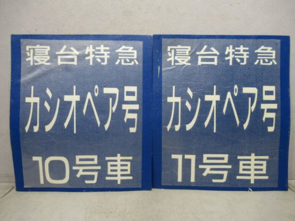 寝台特急カシオペア　ホーム地面用2枚