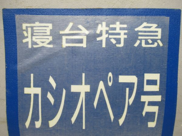 寝台特急カシオペア　ホーム地面用2枚