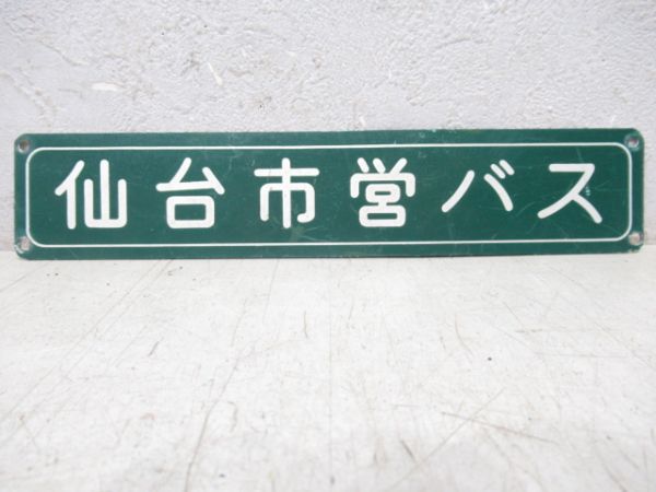 社銘板　仙台市営バス