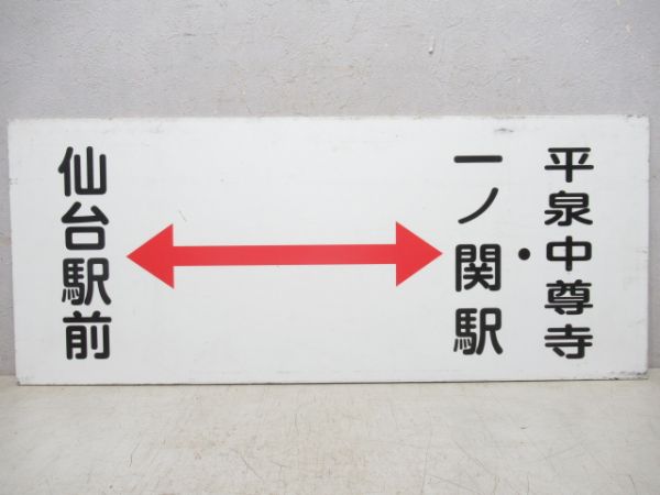 バス行先板 岩手県交通 仙台駅前⇔一ノ関駅・平泉中尊寺/---