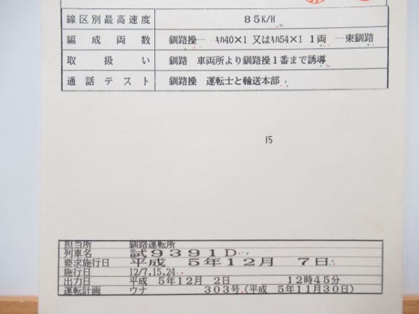 釧路運転所　5350仕業「臨試キハ40・54」