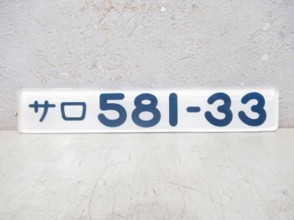 「サロ 581-33」