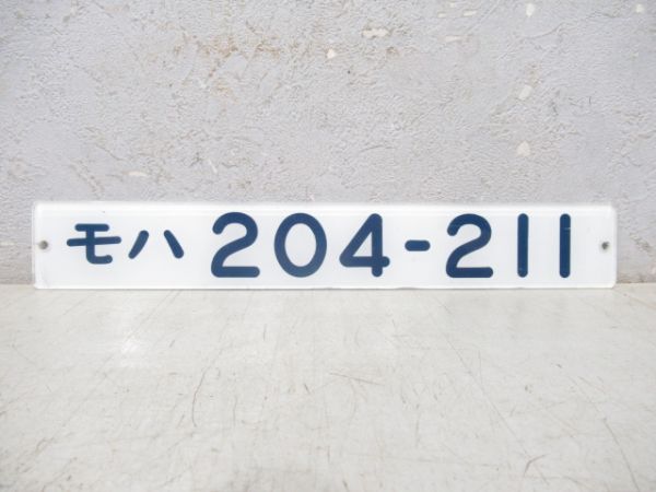 「モハ 204-211」