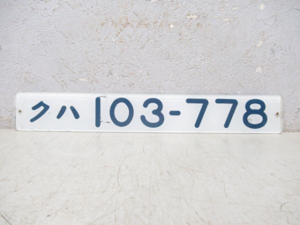 「クハ 103-778」