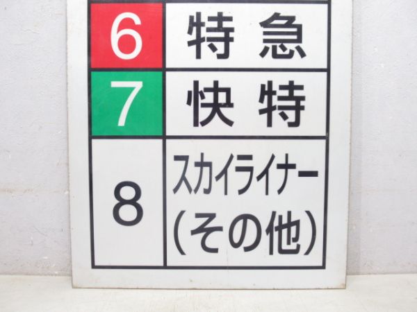 京成電鉄 種別表示板 (スカイライナー)