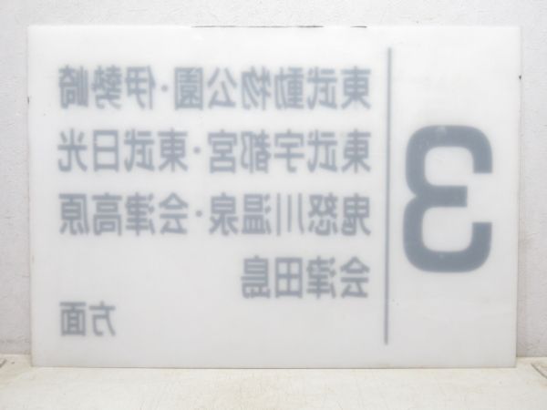 東武電鉄 3番線案内板