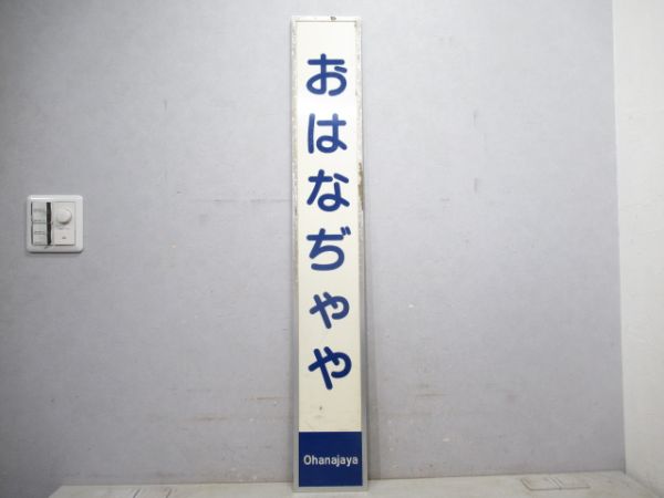 京成電鉄本線「おはなぢゃや」