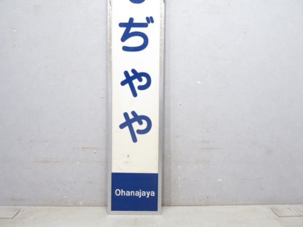 京成電鉄本線「おはなぢゃや」