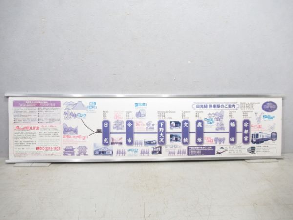 日光線 停車駅案内板