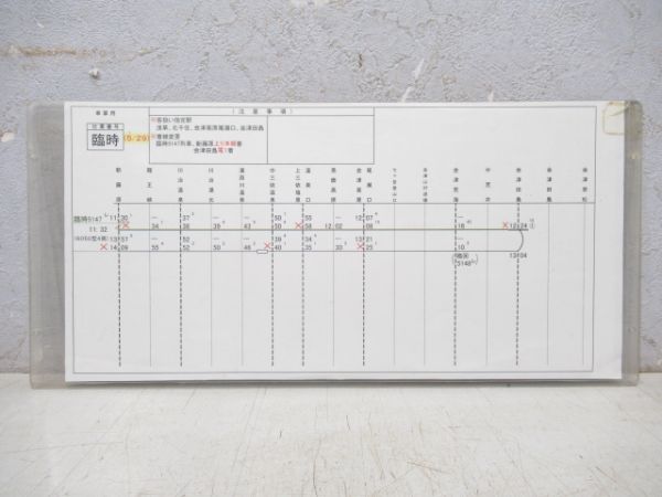 車掌用時刻表 野岩鉄道 臨時 揃い