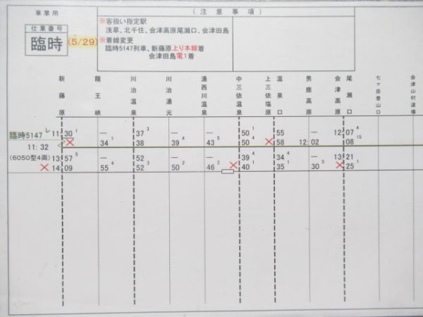 車掌用時刻表 野岩鉄道 臨時 揃い