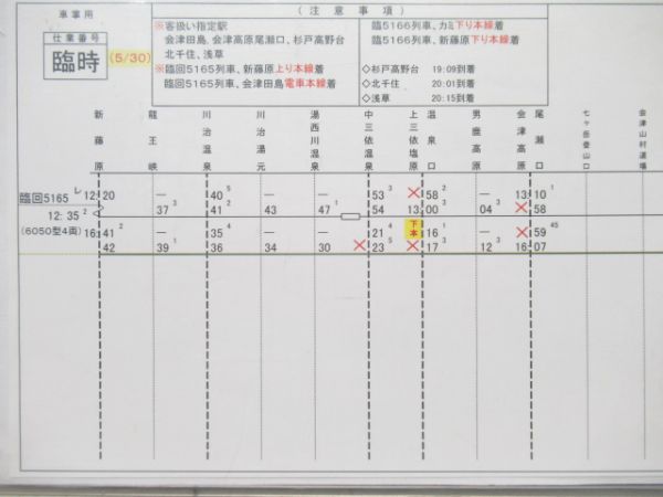 車掌用時刻表 野岩鉄道 臨時 揃い
