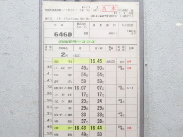 釜石線営業所 B11行路 揃い