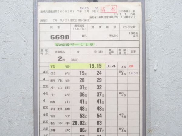 釜石線営業所 B11行路 揃い