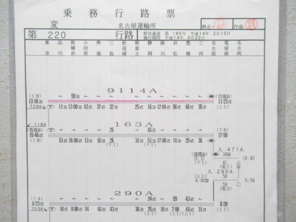 名古屋運輸所 乗務行路票 220行路 揃い