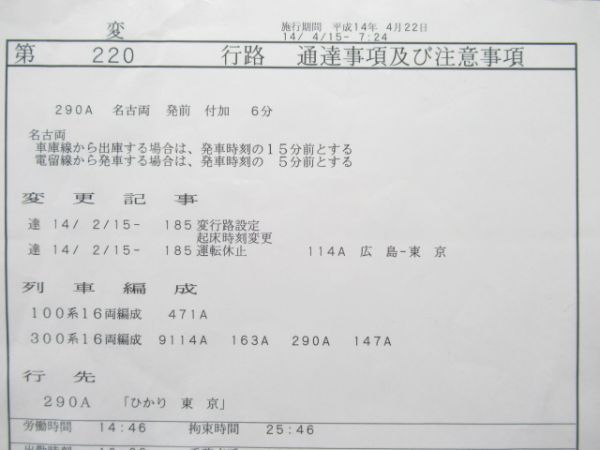 名古屋運輸所 乗務行路票 220行路 揃い