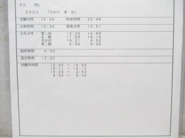 名古屋運輸所 乗務行路票 220行路 揃い