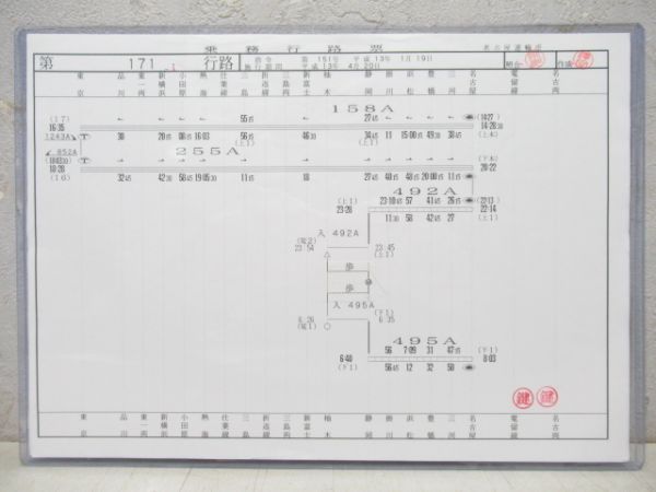 名古屋運輸所 乗務行路票 171行路 揃い