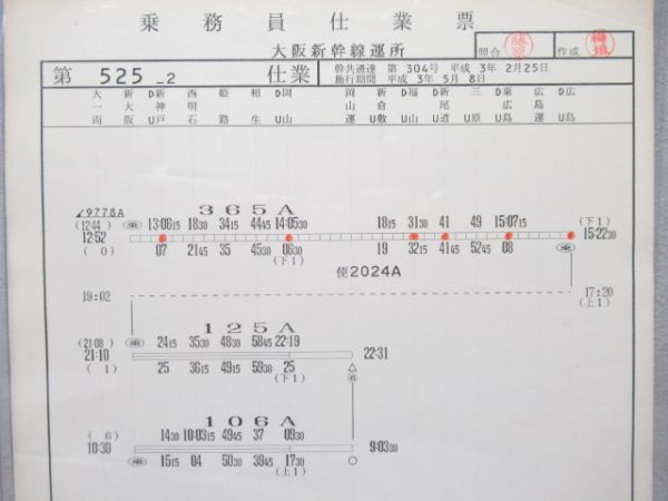 大阪新幹線運転所 乗務員仕業票 525仕業 揃い