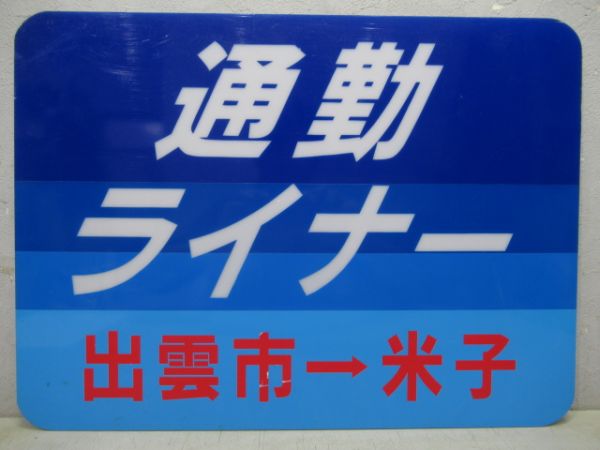 ヘッドマーク キハ181系「通勤ライナー 出雲市→米子」枠なし