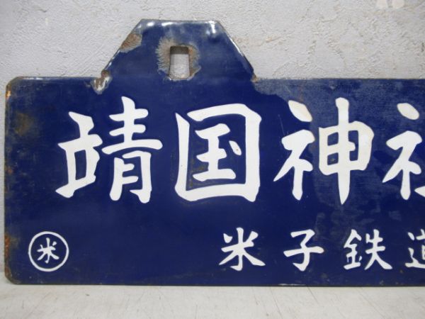 靖国神社参拝団(米子鉄道管理局)/美保関参拝団(同じ)