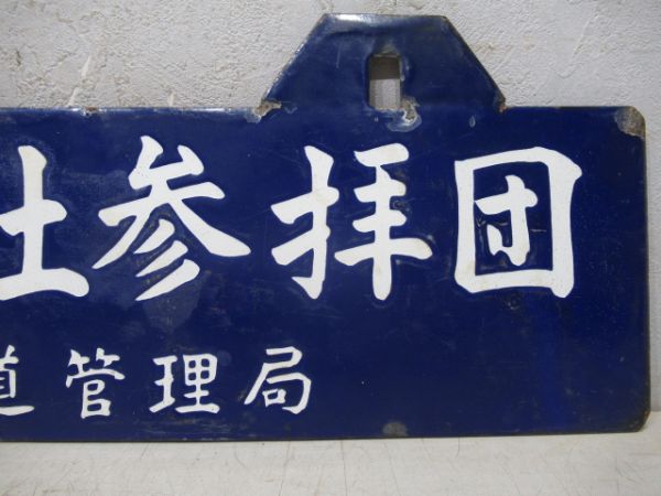 靖国神社参拝団(米子鉄道管理局)/美保関参拝団(同じ)