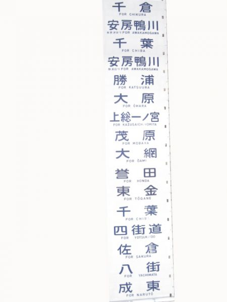 113系側面幕　幕張