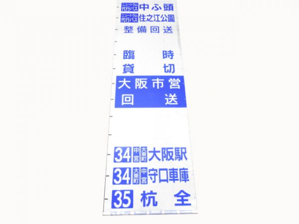 大阪市交通バス　森口営業所