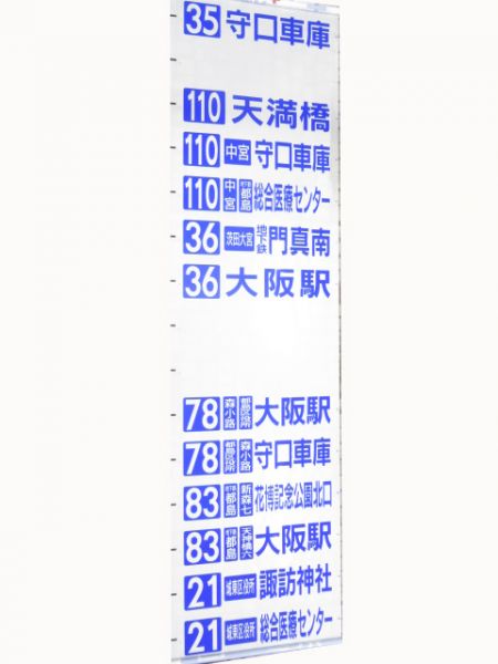 大阪市交通バス　森口営業所