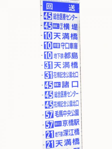 大阪市交通バス　森口営業所