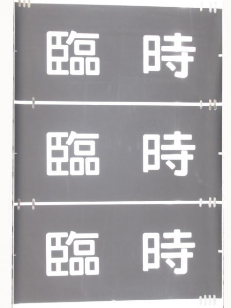 201系前面　武蔵野線入り　特快おくたま号入り