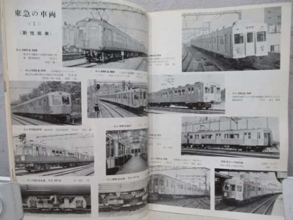 鉄道ピクトリアル 東京急行鉄道特集7冊組