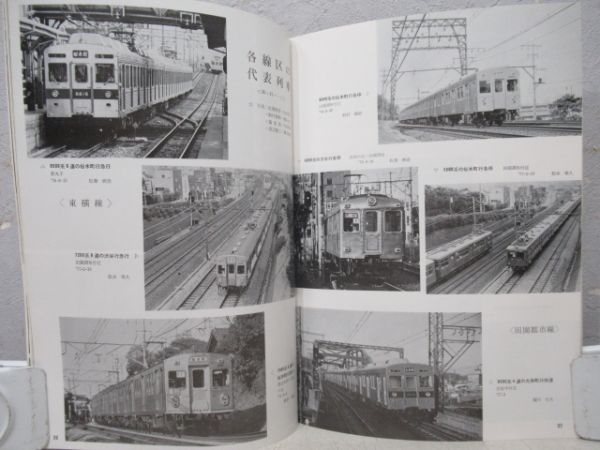 鉄道ピクトリアル 東京急行鉄道特集7冊組