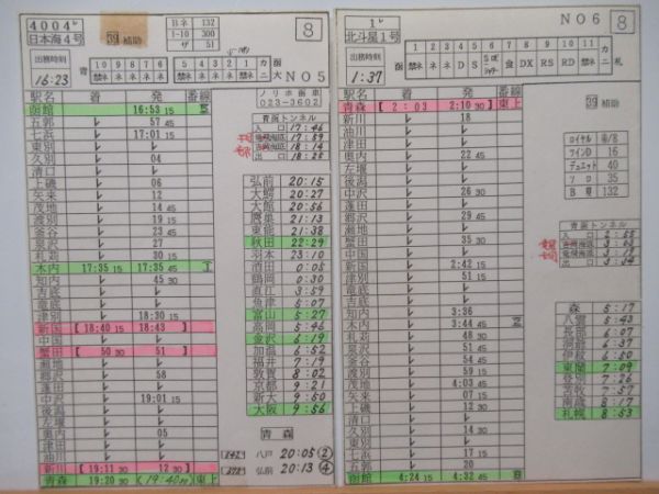 車掌時刻表　S北斗6号・日本海4号・北斗星1号　揃い