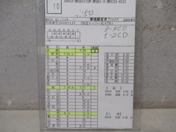 車掌時刻表　特急スーパー北斗1号・北斗星2号