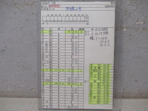 車掌時刻表　特急スーパー北斗1号・北斗星2号