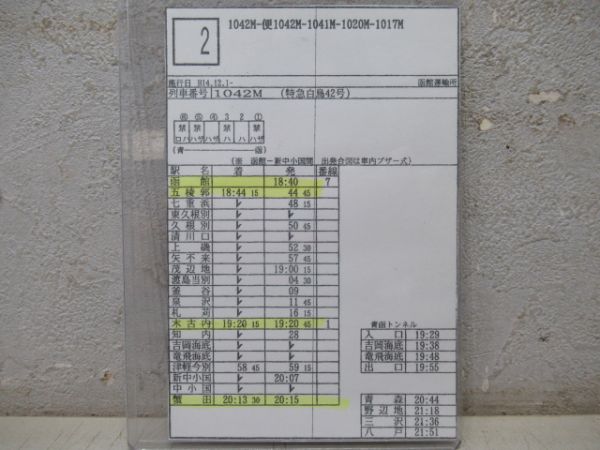 車掌時刻表　特急白鳥42号・41号・20号・特急スーパー白鳥17号　揃い