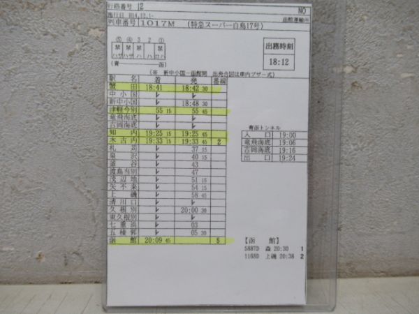 車掌時刻表　特急白鳥42号・41号・20号・特急スーパー白鳥17号　揃い