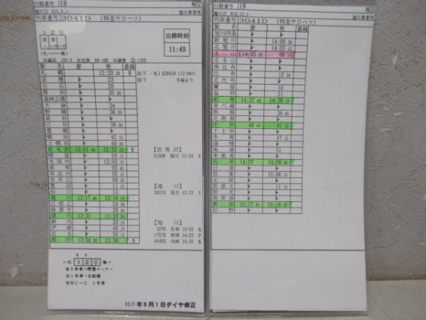 車掌時刻表　Lライラック4号・特急サロベツ・特急スーパー宗谷2号　揃い