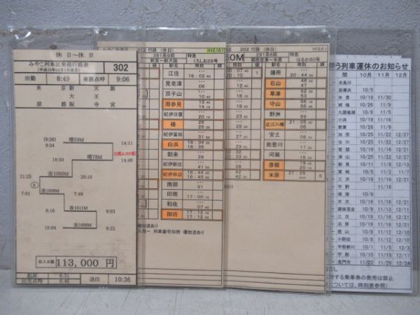 車掌時刻表 特急くろしお28号・特急はるか50号・9号 - 銀河