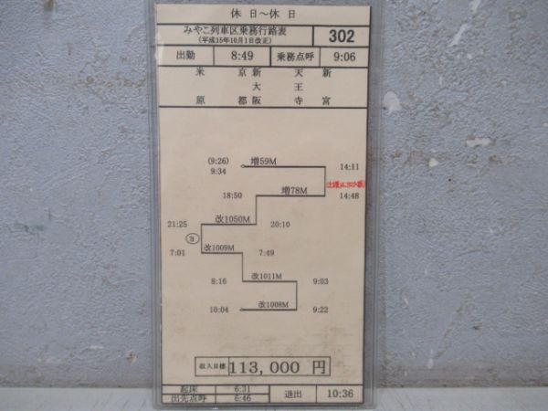 車掌時刻表 特急くろしお28号・特急はるか50号・9号 - 銀河