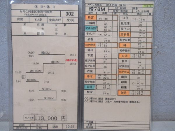 車掌時刻表 特急くろしお28号・特急はるか50号・9号 - 銀河