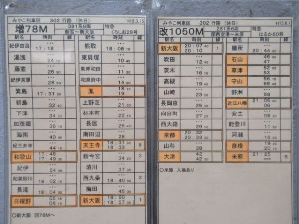 車掌時刻表　特急くろしお28号・特急はるか50号・9号