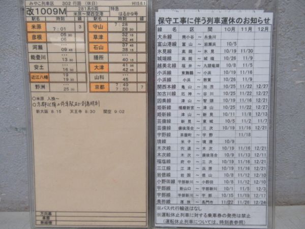 車掌時刻表 特急くろしお28号・特急はるか50号・9号 - 銀河