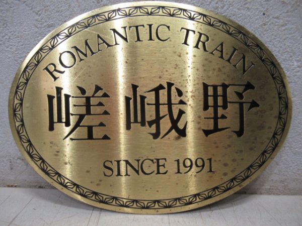 ROMANTIC TRAIN　嵯峨野 SINCE1991