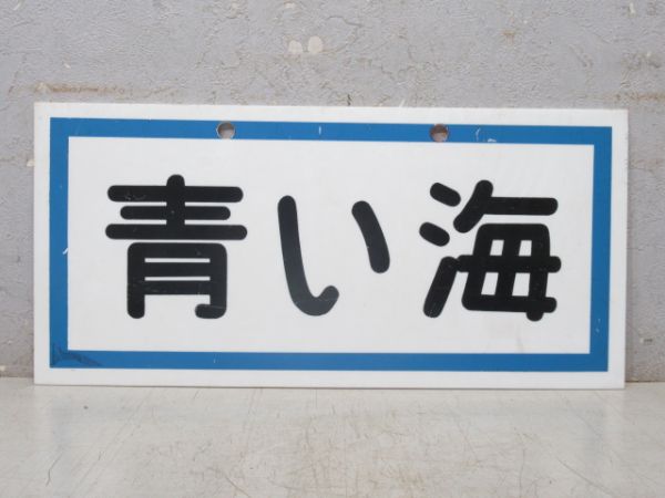 運転席用 表示板「青い海/白い砂」