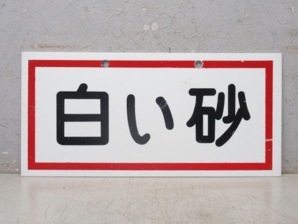 運転席用 表示板「青い海/白い砂」