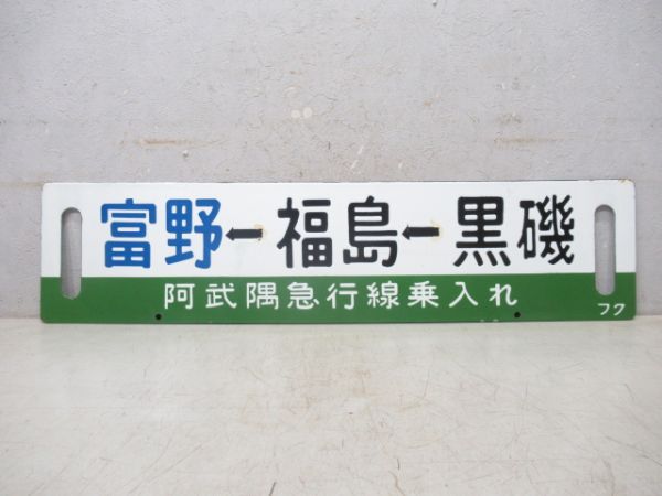 黒磯→福島→富野(阿武隈急行線乗入れ)/郡山