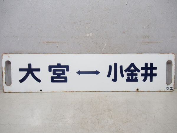 新幹線リレー号 上野⇔大宮/大宮⇔小金井