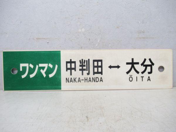 ワンマン中半田⇔大分/ワンマン犬飼⇔大分